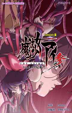 魔法少女アイ 参 THE ANIME Vol.2 メグ見参 Complete版【フルカラー】