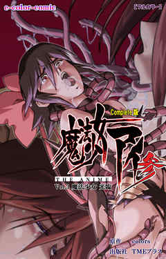 魔法少女アイ 参 THE ANIME Vol.3 魔法少女 光臨 Complete版【フルカラー】