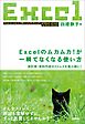 Excelのムカムカ！が一瞬でなくなる使い方　～表計算・資料作成のストレスを最小限に！