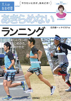 あきらめないランニング　～楽しいランのはじめかた、続けかた - 白方健一/ナイスク - ビジネス・実用書・無料試し読みなら、電子書籍・コミックストア ブックライブ