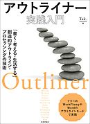 アウトライナー実践入門　～「書く・考える・生活する」創造的アウトライン・プロセッシングの技術～