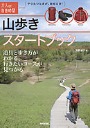 山歩きスタートブック ～道具と歩き方がわかる、行きたいコースが見つかる