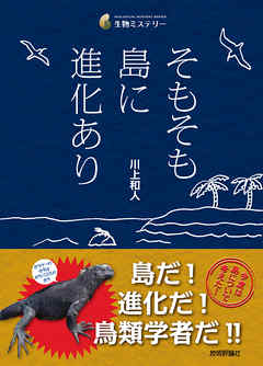 そもそも島に進化あり