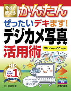 今すぐ使えるかんたん ぜったいデキます！ デジカメ写真活用術［Windows 10対応版］