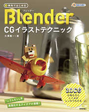 無料ではじめるBlender CGイラストテクニック 　～3DCGの考え方としくみがしっかりわかる