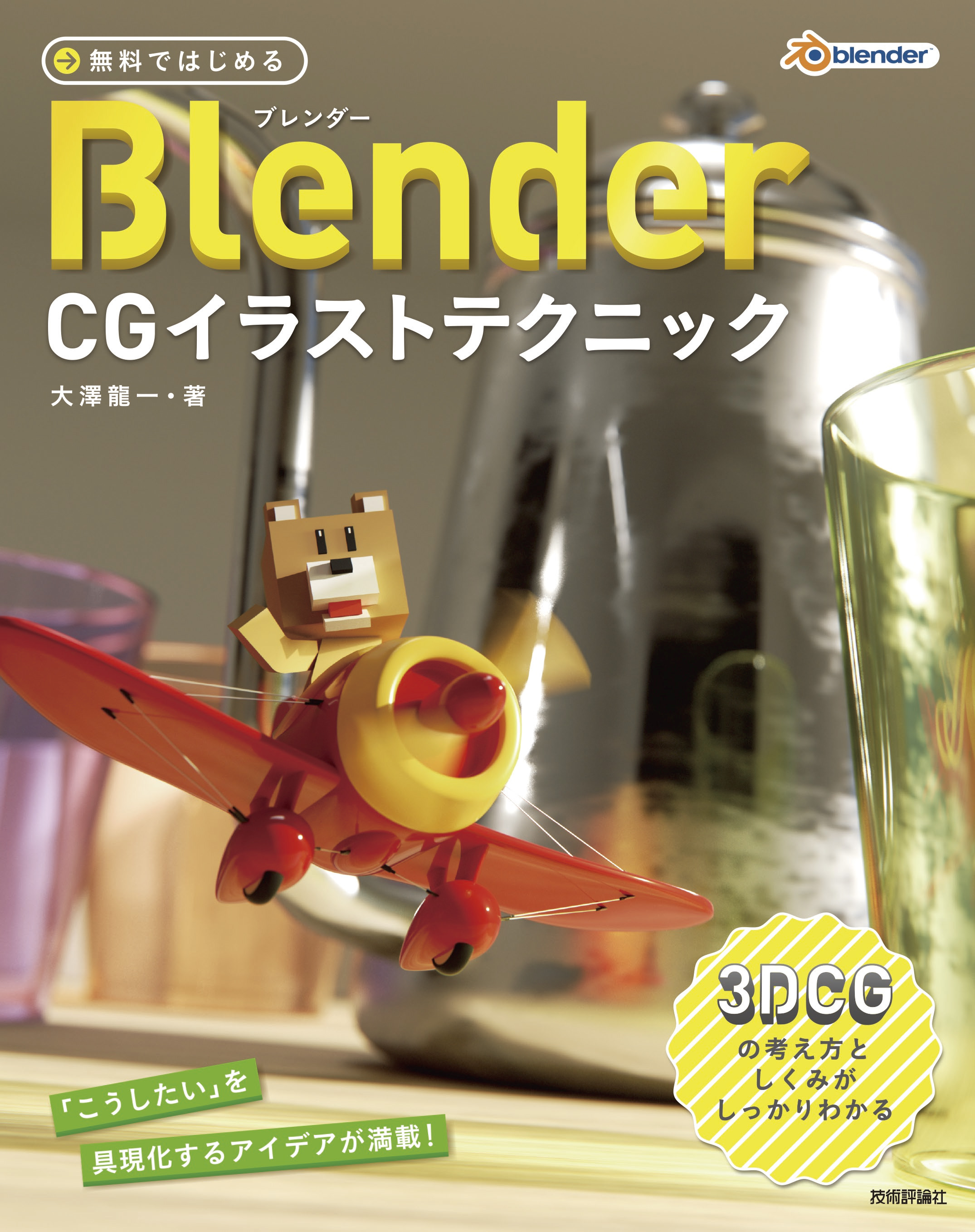 無料ではじめるblender Cgイラストテクニック 3dcgの考え方としくみがしっかりわかる 大澤龍一 漫画 無料試し読みなら 電子書籍ストア ブックライブ