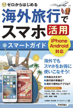 ゼロからはじめる 海外旅行でスマホ活用 スマートガイド 漫画 無料試し読みなら 電子書籍ストア ブックライブ