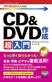 今すぐ使えるかんたんmini CD&DVD 作成超入門［Windows 10対応版］