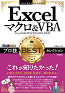 今すぐ使えるかんたんEx Excelマクロ＆VBA プロ技BESTセレクション［Excel 2016/2013/2010/2007対応版］