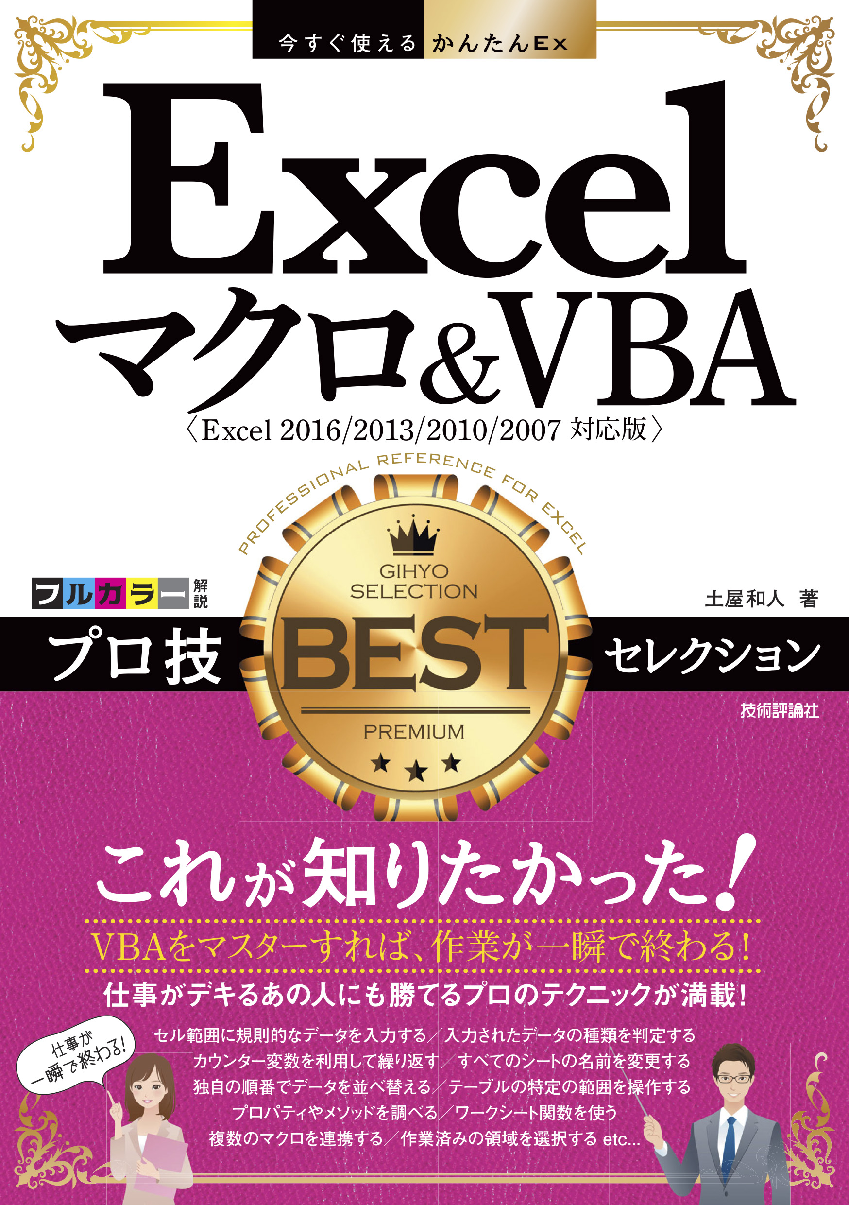 今すぐ使えるかんたんEx Excelマクロ＆VBA プロ技BESTセレクション［Excel 2016/2013/2010/2007対応版］  土屋和人 漫画・無料試し読みなら、電子書籍ストア ブックライブ