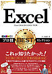 今すぐ使えるかんたんEx Excel プロ技BESTセレクション［Excel 2016/2013/2010/2007対応版］