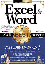 今すぐ使えるかんたんEx Excel＆Word プロ技BESTセレクション［Excel&Word 2016/2013/2010対応版］