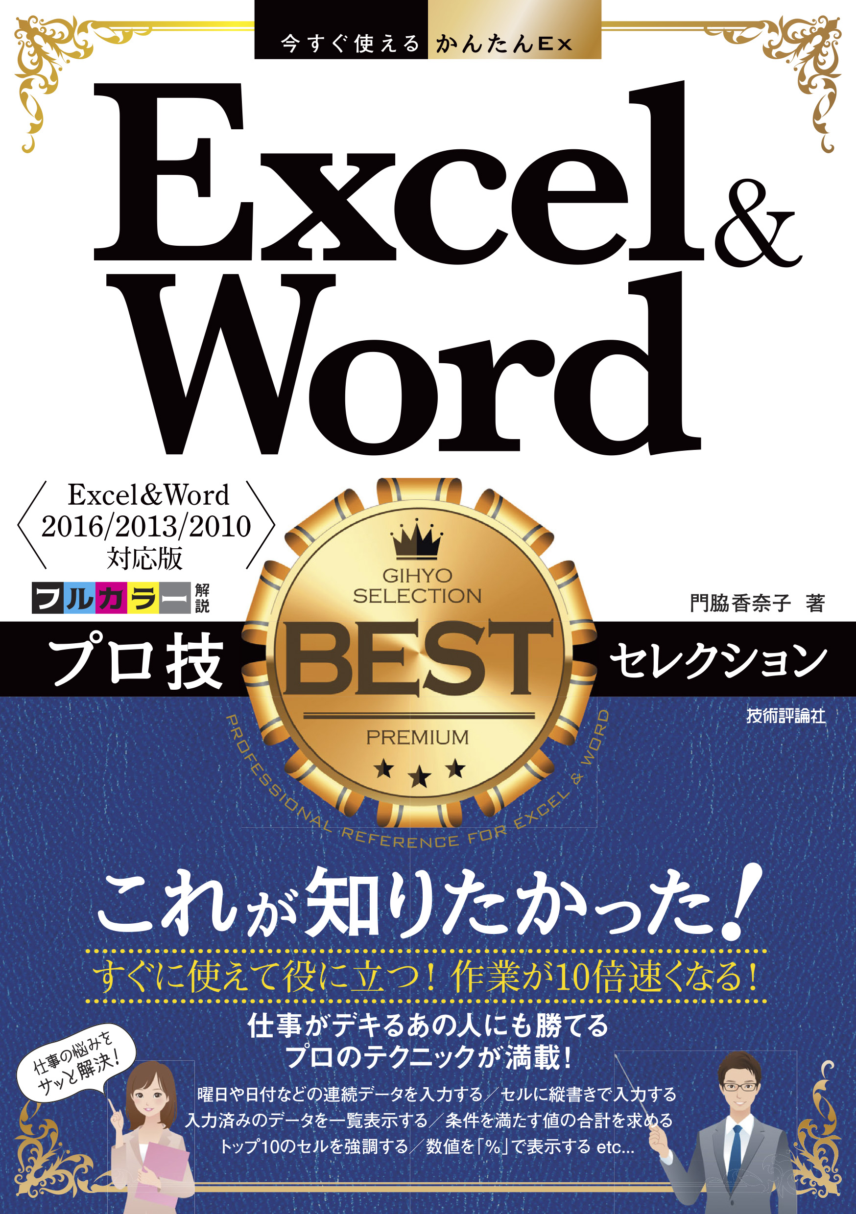 今すぐ使えるかんたんEx Excel＆Word プロ技BESTセレクション