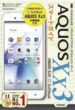 ゼロからはじめる　SoftBank AQUOS Xx3 スマートガイド