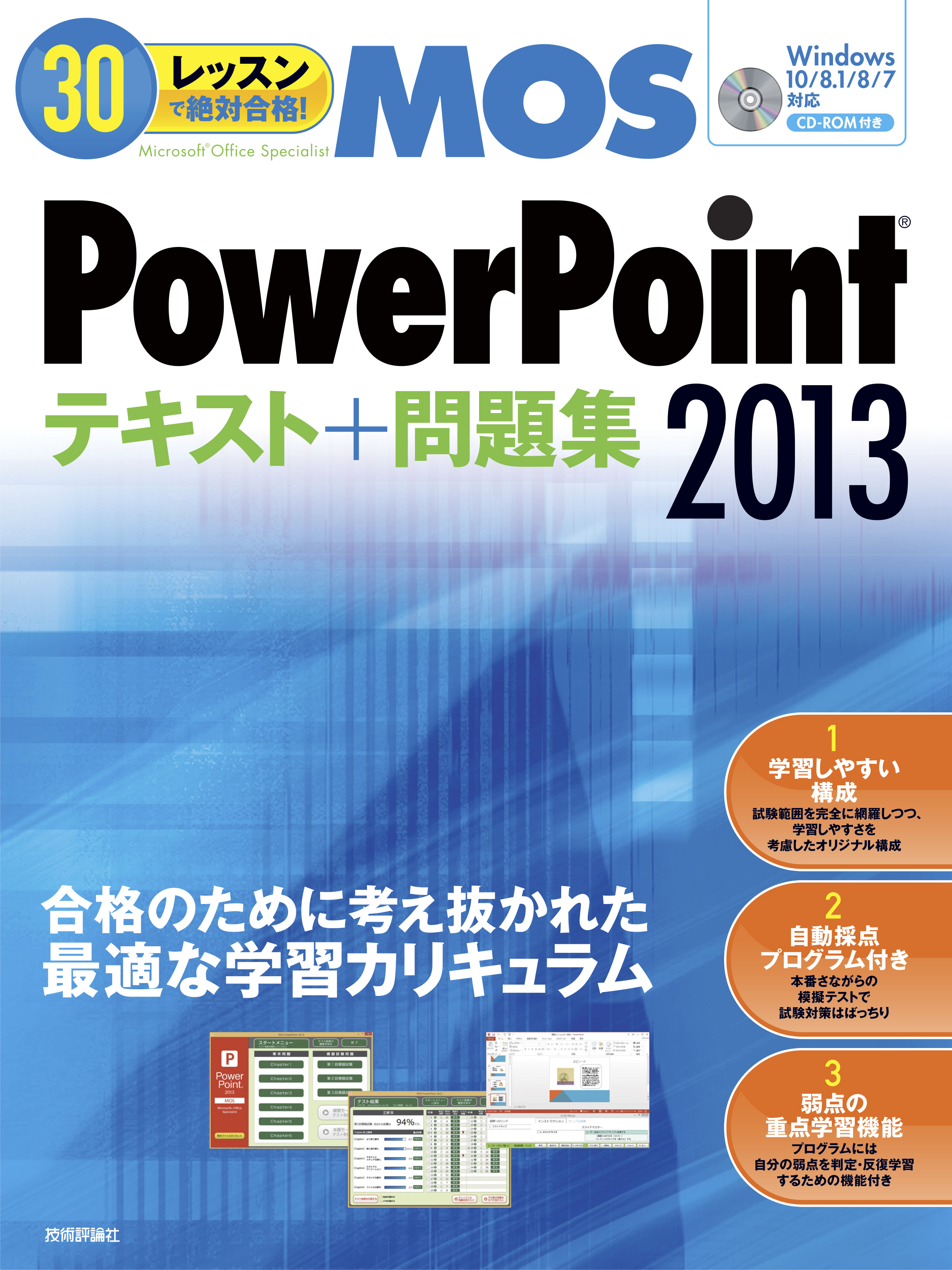 MOS PowerPoint 2016 対策テキスト＆問題集 CD付き - コンピュータ・IT