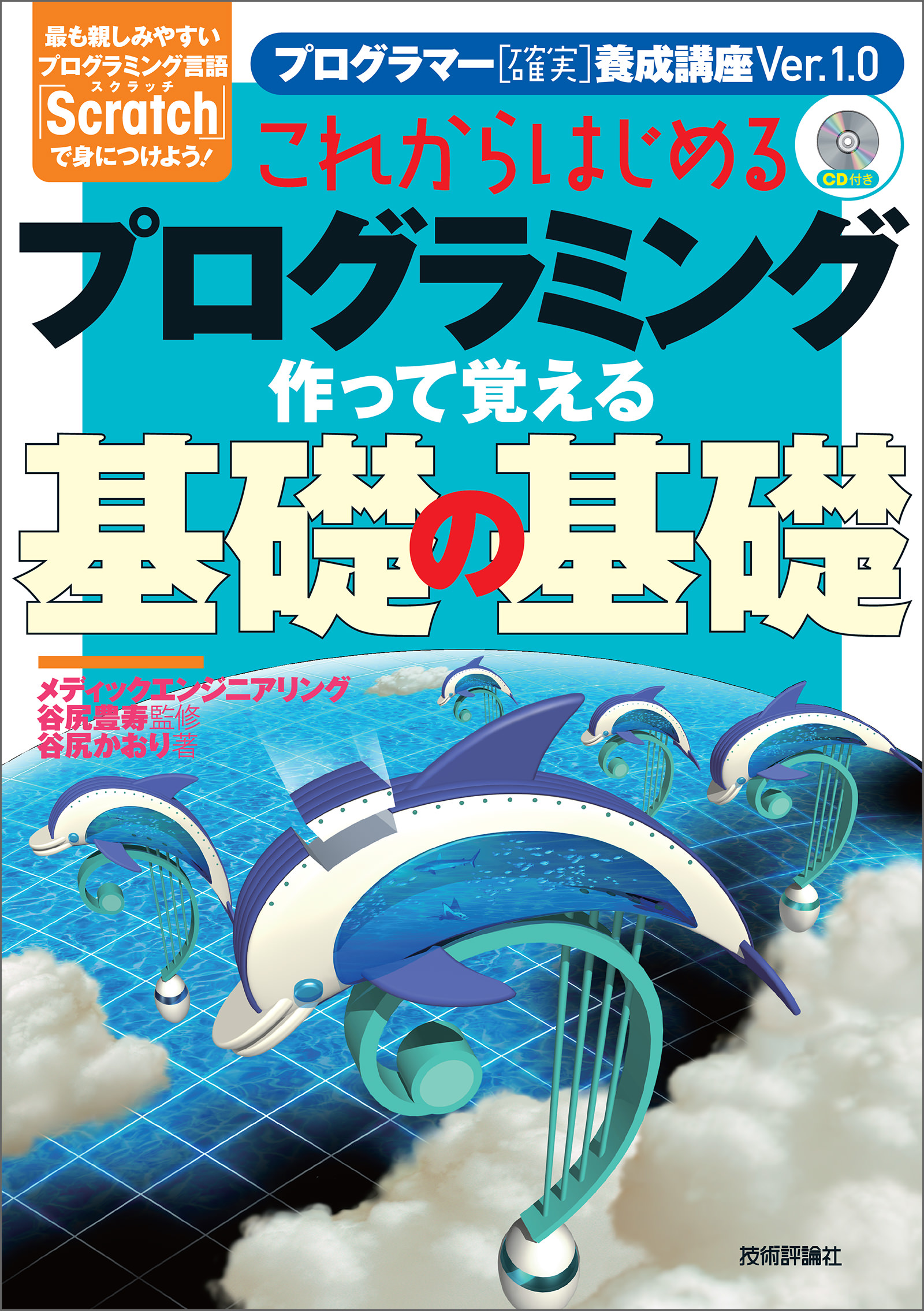 高校生からはじめる プログラミング - コンピュータ