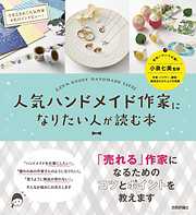 人気ハンドメイド作家になりたい人が読む本