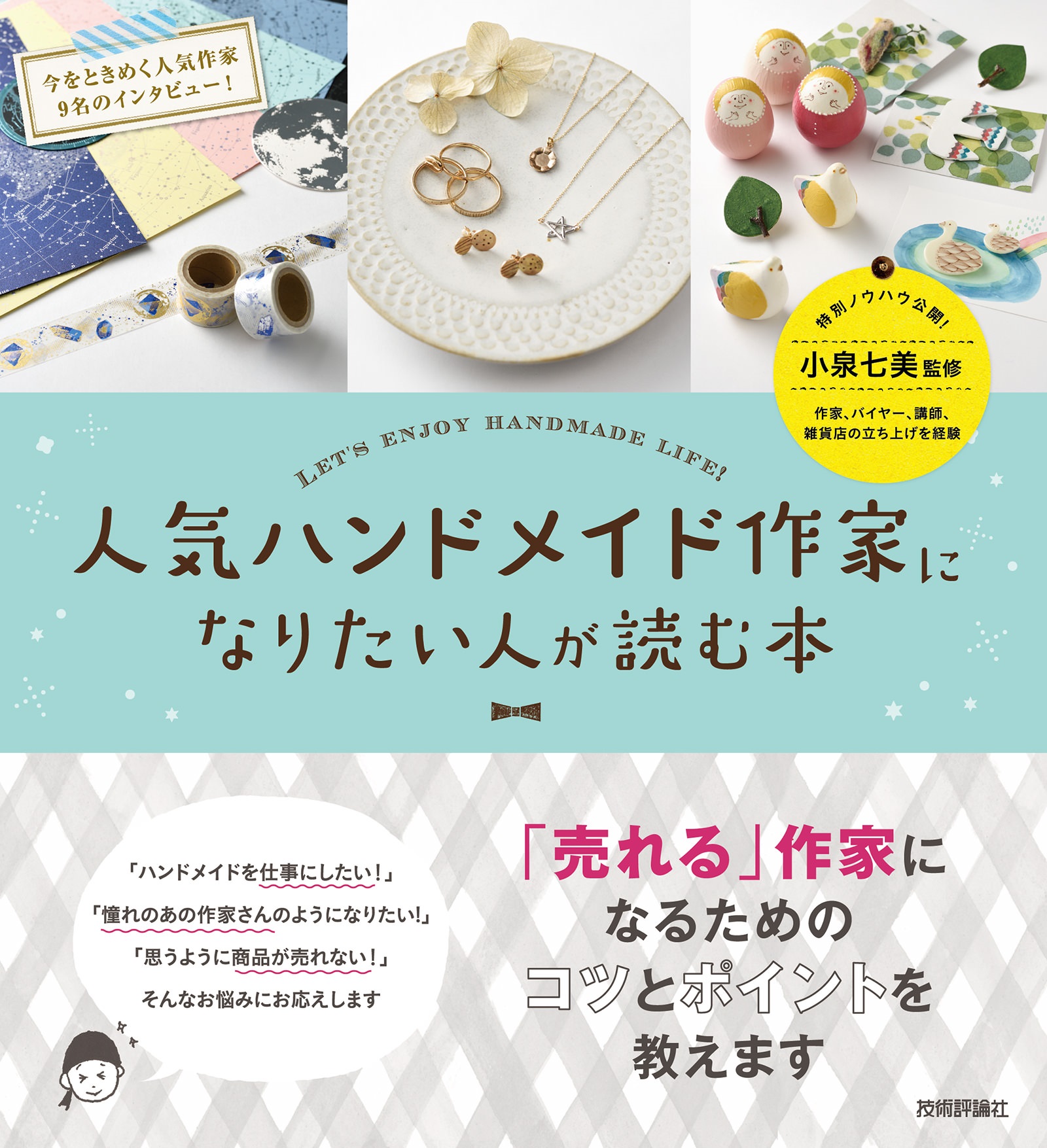 人気ハンドメイド作家になりたい人が読む本 Arenski 小泉七美 漫画 無料試し読みなら 電子書籍ストア ブックライブ