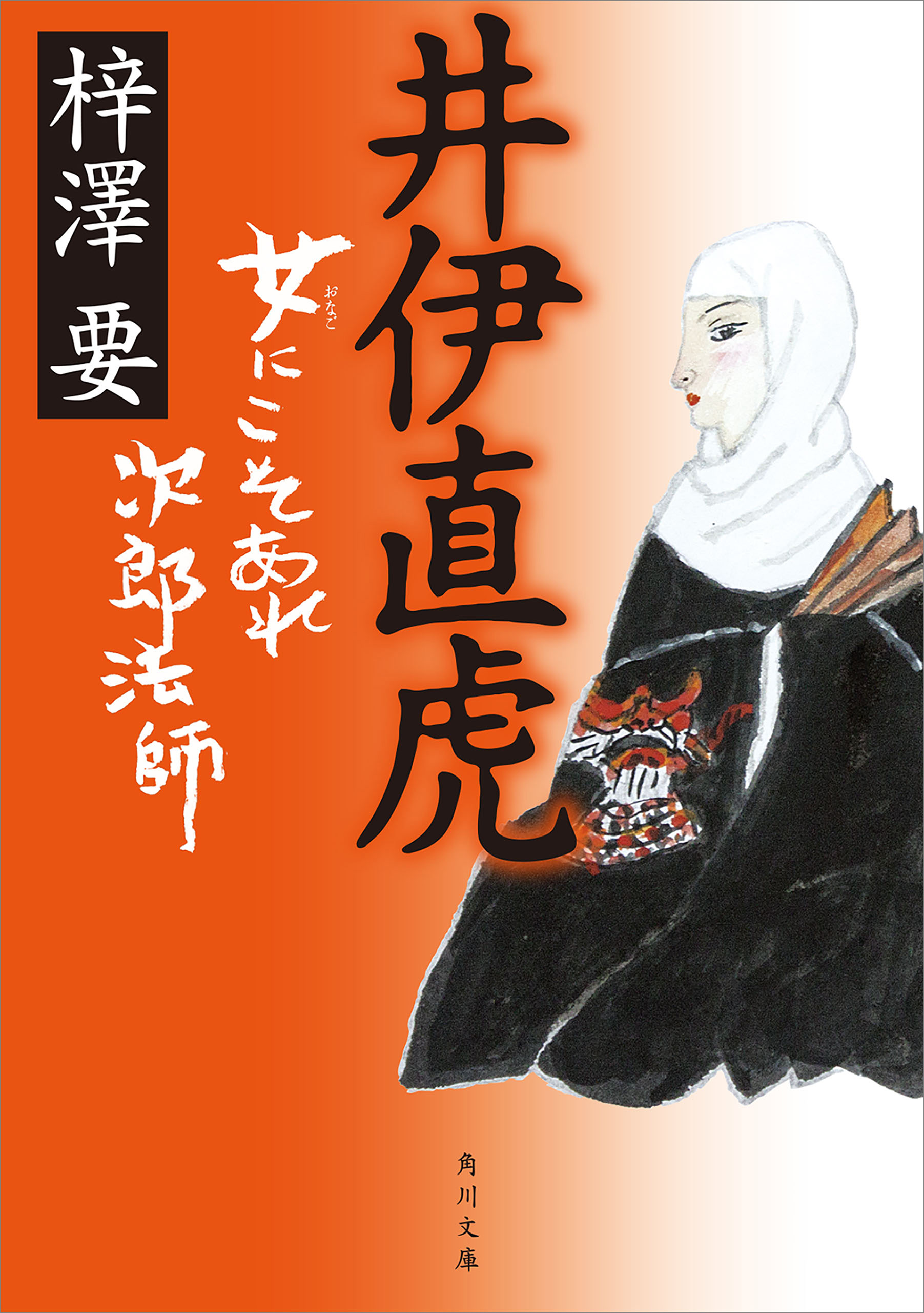 井伊直虎 女にこそあれ次郎法師 - 梓澤要 - 小説・無料試し読みなら ...