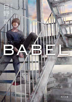 ＢＡＢＥＬ　復讐の贈与者
