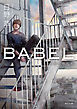 ＢＡＢＥＬ　復讐の贈与者