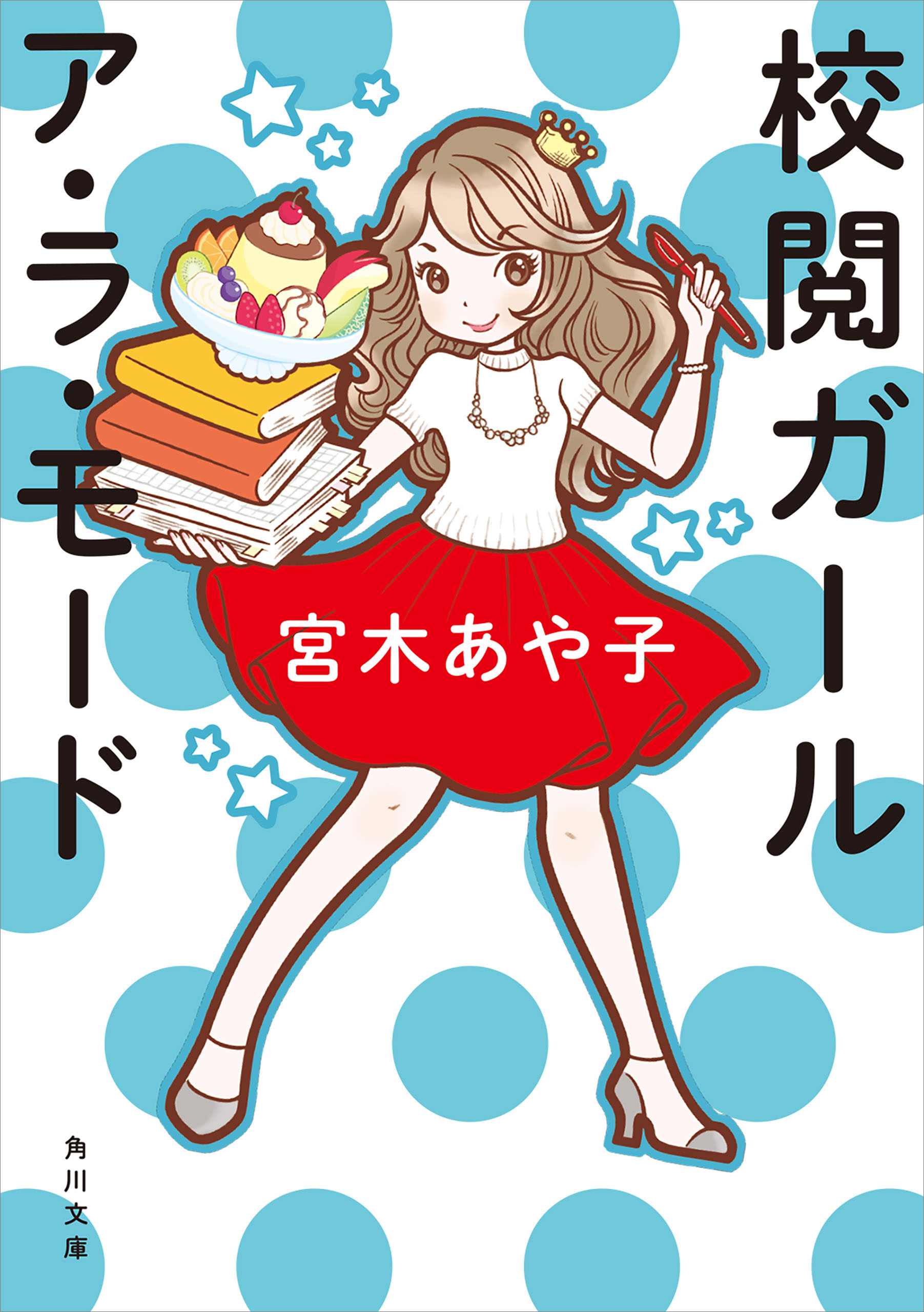 校閲ガール ア ラ モード 漫画 無料試し読みなら 電子書籍ストア ブックライブ