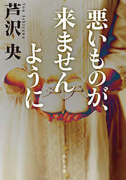悪いものが、来ませんように(角川文庫)