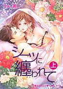 シーツに纏われて[上]