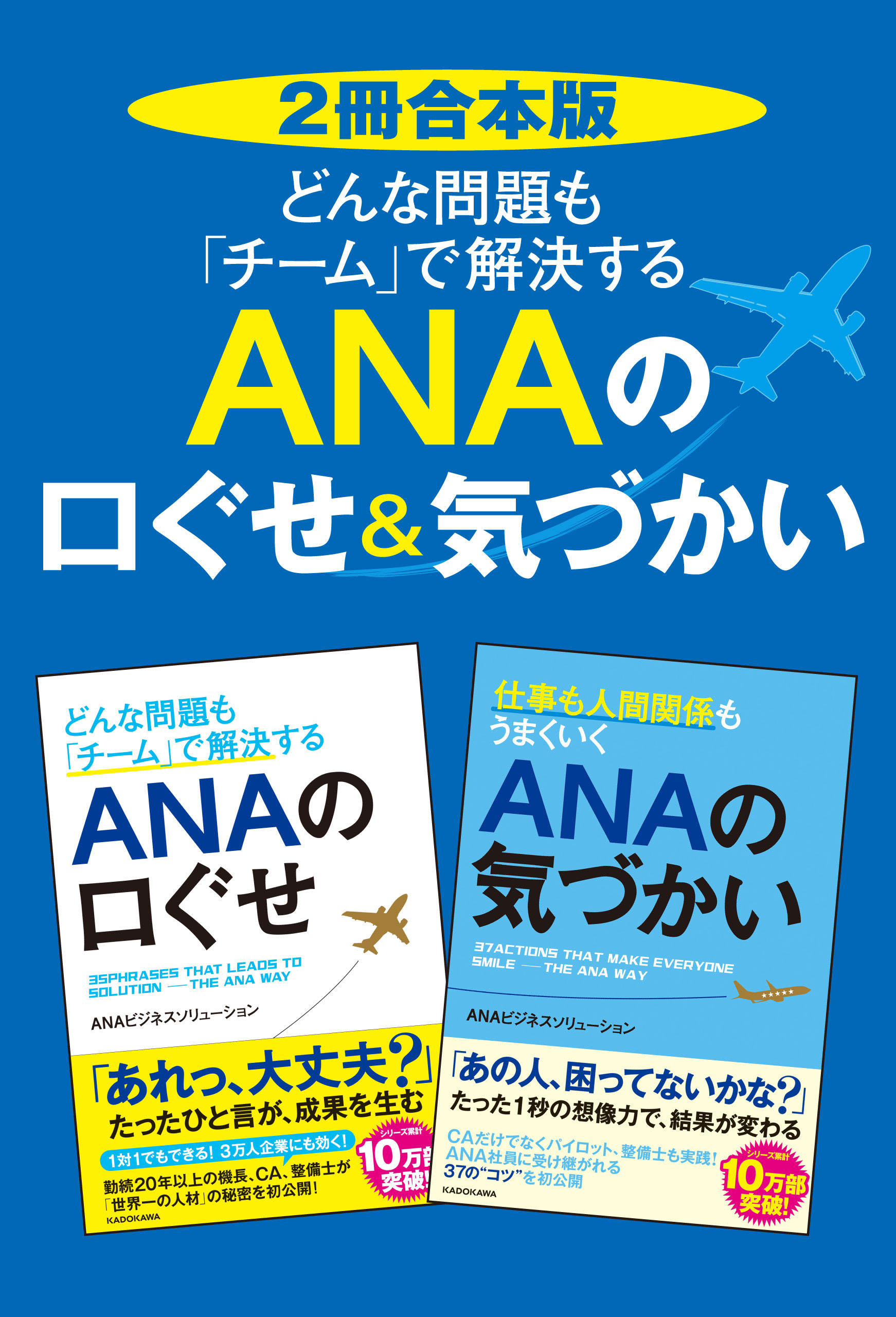 2冊合本版】どんな問題も「チーム」で解決する ＡＮＡの口ぐせ