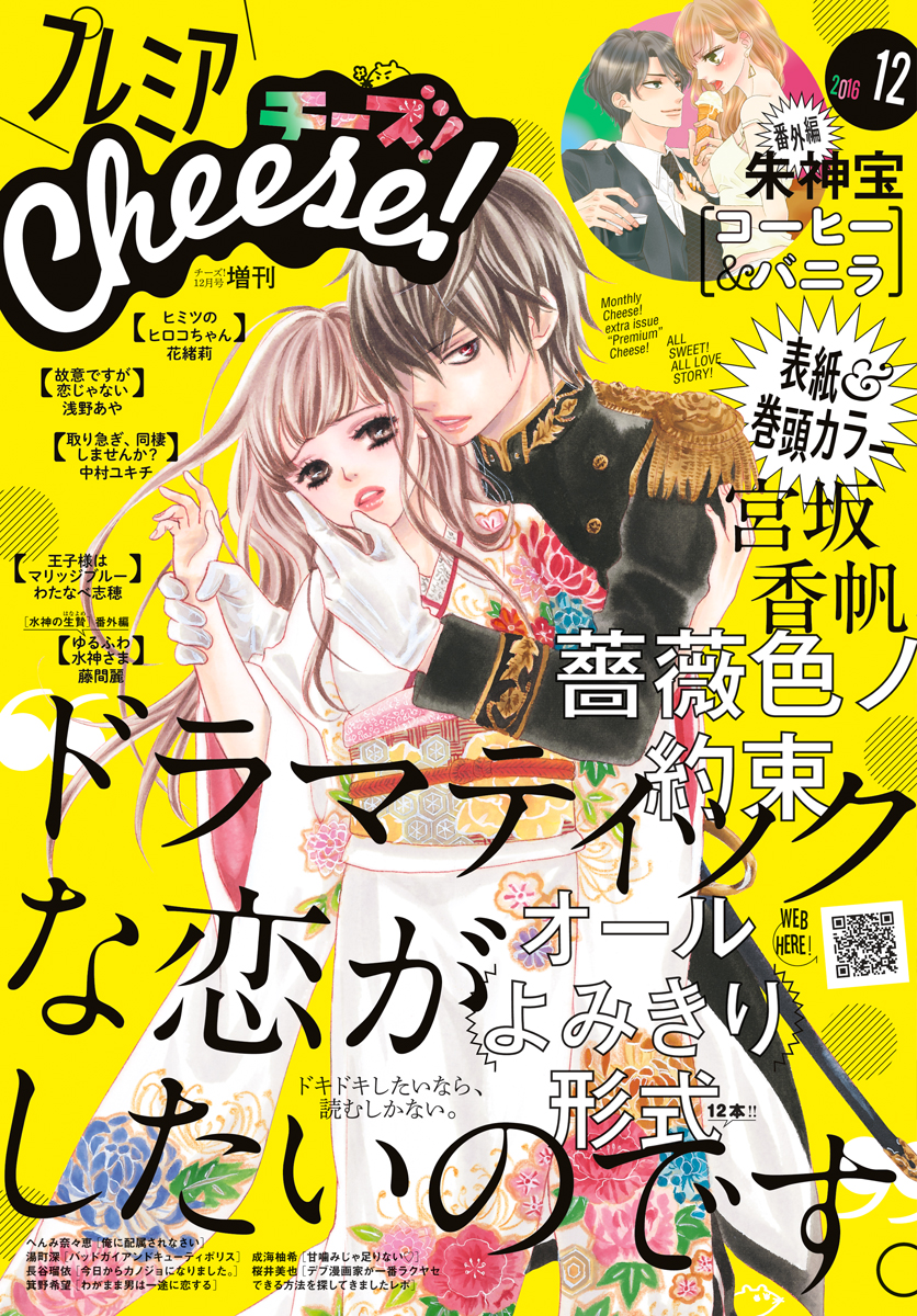 プレミアcheese 16年12月号 16年11月5日発売 Cheese 編集部 漫画 無料試し読みなら 電子書籍ストア ブックライブ