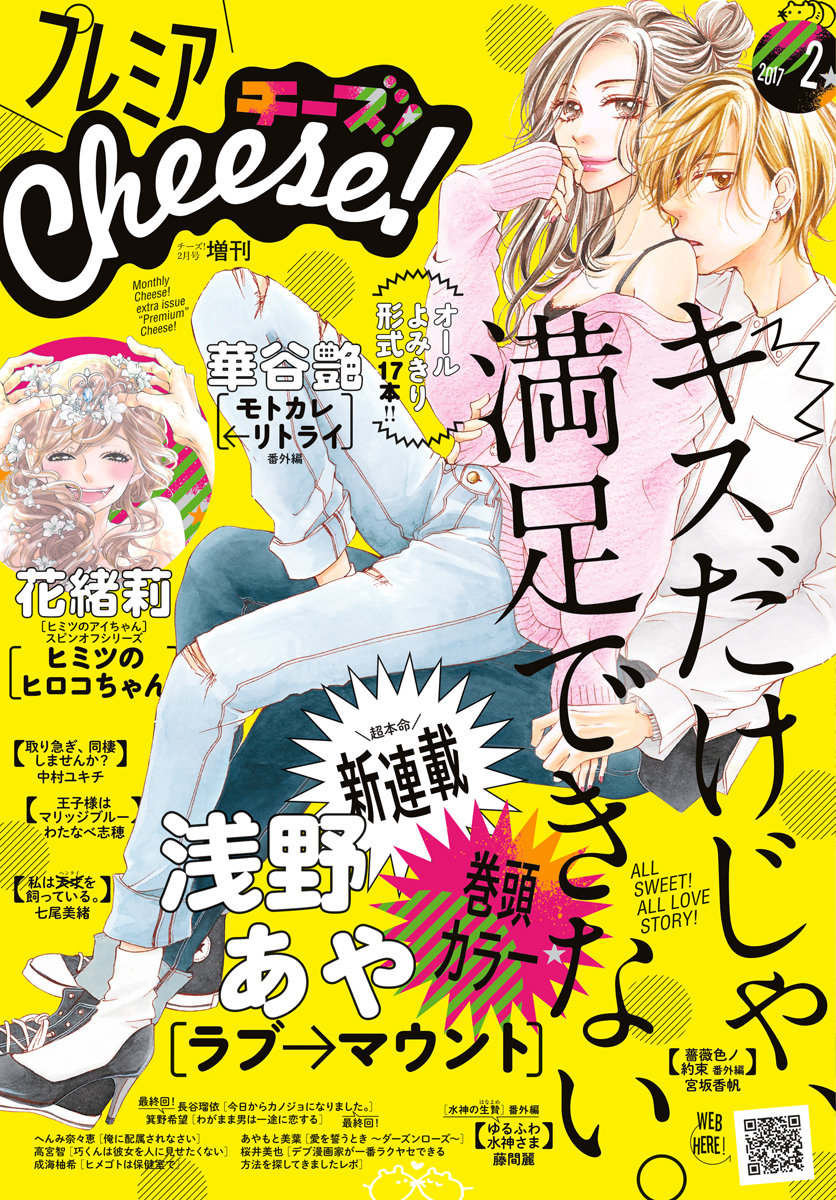 プレミアcheese 17年2月号 17年1月5日発売 漫画 無料試し読みなら 電子書籍ストア ブックライブ