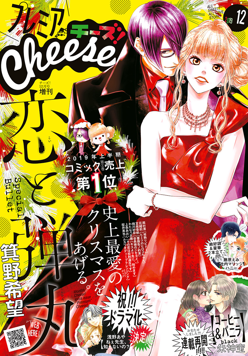 プレミアcheese 19年12月号 19年11月5日発売 漫画 無料試し読みなら 電子書籍ストア ブックライブ