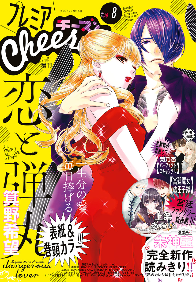 プレミアcheese 電子版特典付き 年8月号 年7月4日発売 漫画 無料試し読みなら 電子書籍ストア ブックライブ