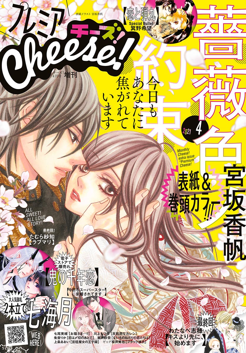 プレミアcheese 電子版特典付き 21年4月号 21年3月5日発売 最新刊 漫画 無料試し読みなら 電子書籍ストア ブックライブ