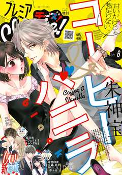 プレミアcheese 電子版特典付き 21年6月号 21年5月1日発売 漫画 無料試し読みなら 電子書籍ストア ブックライブ