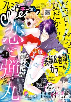 感想 ネタバレ プレミアcheese 電子版特典付き 21年8月号 21年7月5日発売 少女マンガ誌 漫画 無料試し読みなら 電子書籍ストア ブックライブ