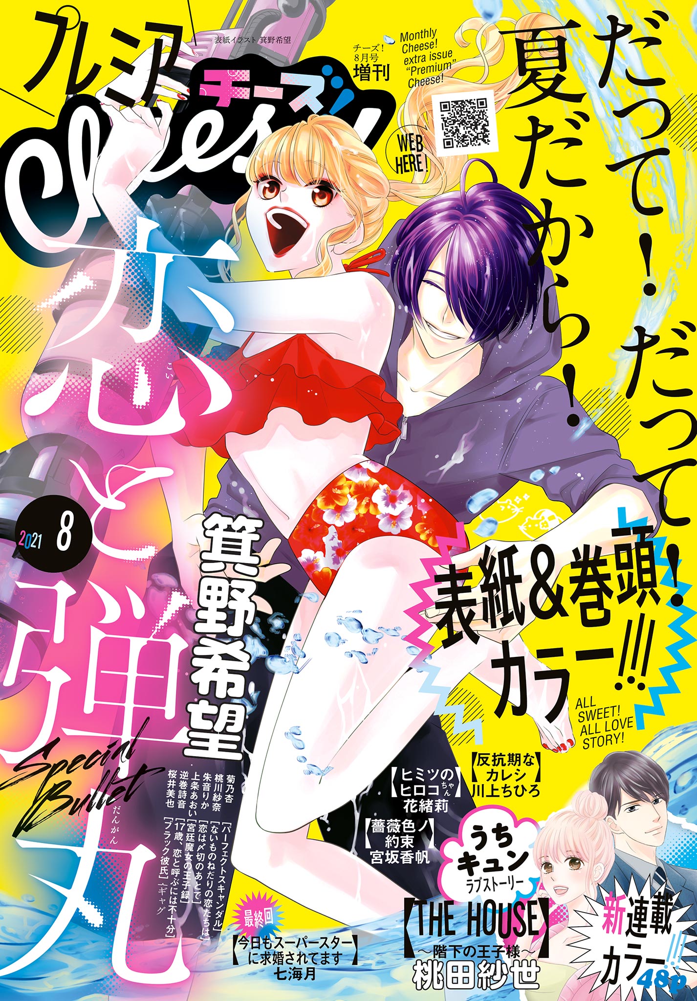 プレミアcheese 電子版特典付き 21年8月号 21年7月5日発売 最新刊 漫画 無料試し読みなら 電子書籍ストア ブックライブ