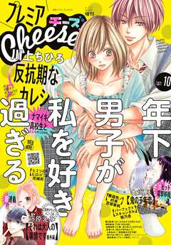 プレミアCheese!【電子版特典付き】 2021年10月号(2021年9月3日発売)