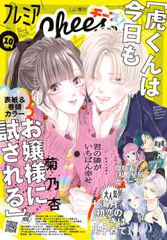 プレミアCheese!【電子版特典付き】 2025年10月号(2025年9月5日発売)