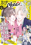 プレミアCheese!【電子版特典付き】 2025年10月号(2025年9月5日発売)