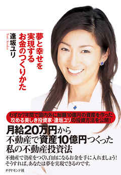夢と幸せを実現するお金のつくりかた