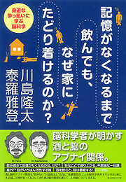 記憶がなくなるまで飲んでも、なぜ家にたどり着けるのか？