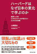 ハーバードはなぜ日本の東北で学ぶのか