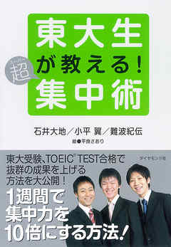 東大生が教える！超集中術