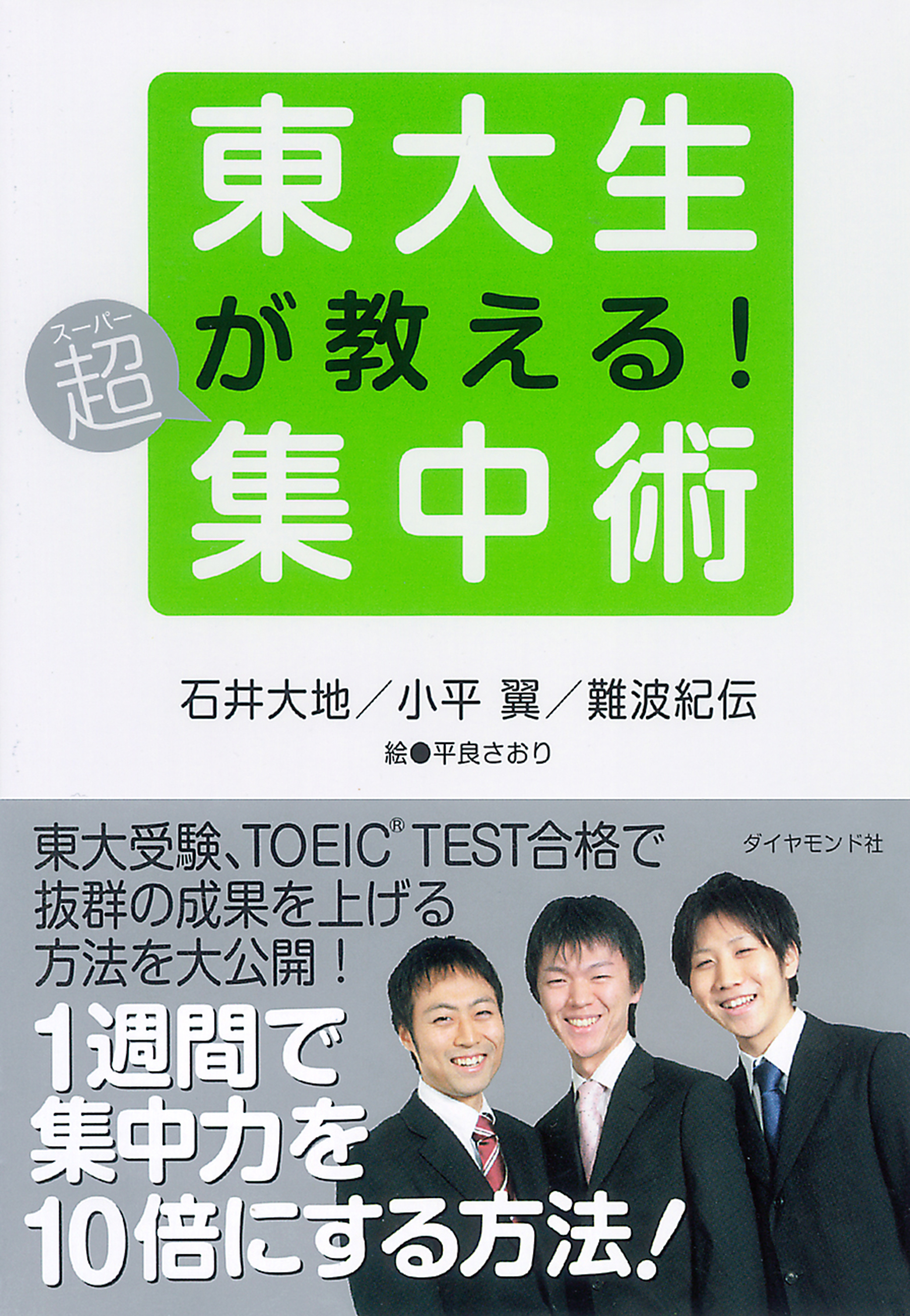 東大生が教える！超集中術 - 石井大地/小平翼 - 漫画・ラノベ（小説