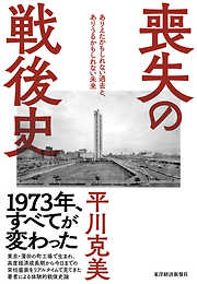 喪失の戦後史―ありえたかもしれない過去と、ありうるかもしれない未来