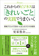 これからのビジネスは「きれいごと」の実践でうまくいく ―環境ブランドで日本一になったサラヤの経営