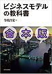 ビジネスモデルの教科書【合本版】―経営戦略を見る目と考える力を養う