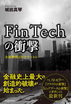 ＦｉｎＴｅｃｈの衝撃―金融機関は何をすべきか