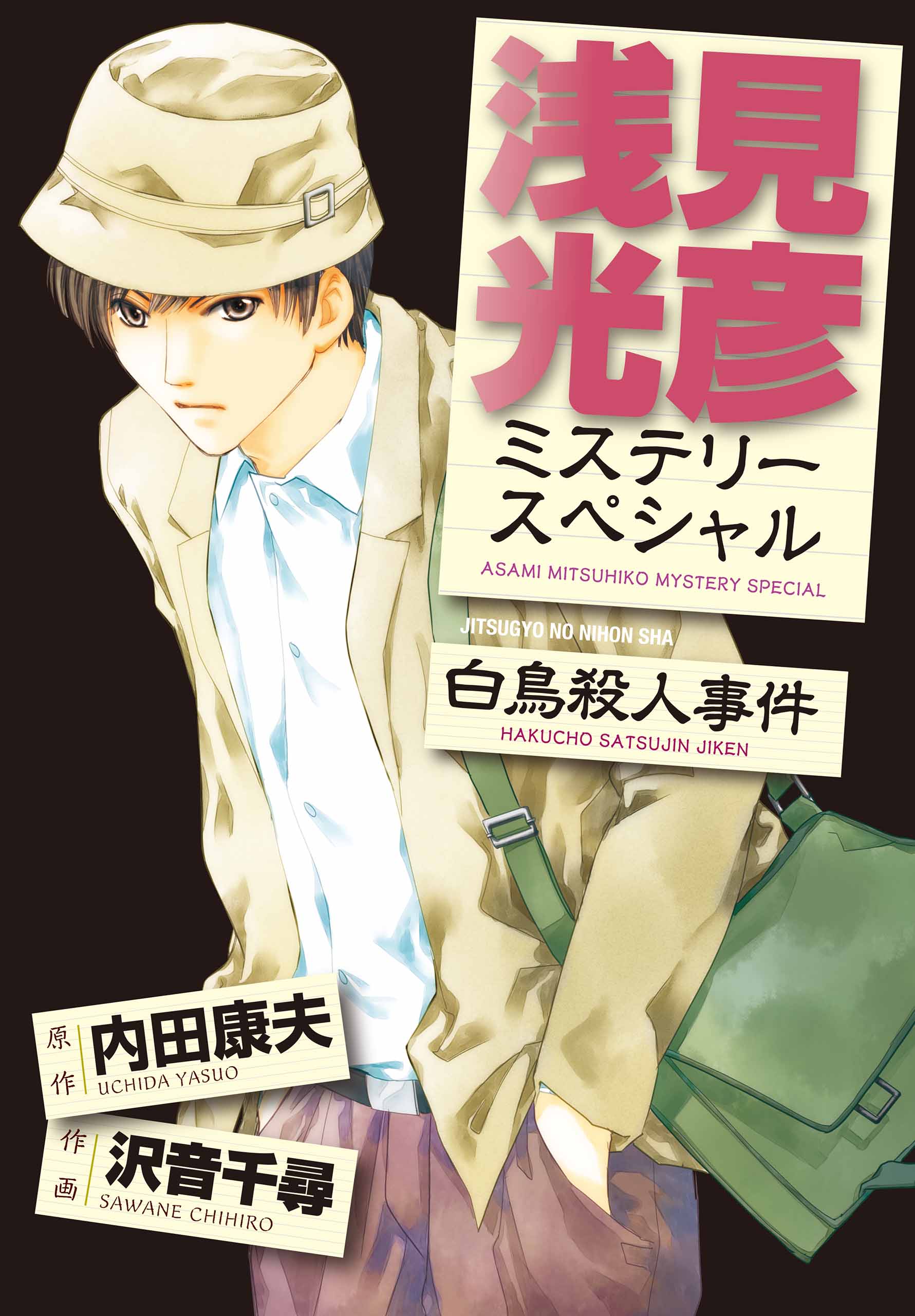 浅見光彦ミステリースペシャル 白鳥殺人事件 漫画 無料試し読みなら 電子書籍ストア ブックライブ